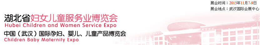2015第二屆中國湖北省婦女兒童服務業(yè)博覽會暨中國（武漢）國際孕婦、嬰兒、兒童產品博覽會