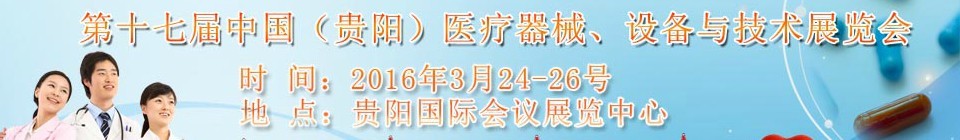 2016第十七屆中國（貴陽）醫(yī)療器械、設備與技術展覽會