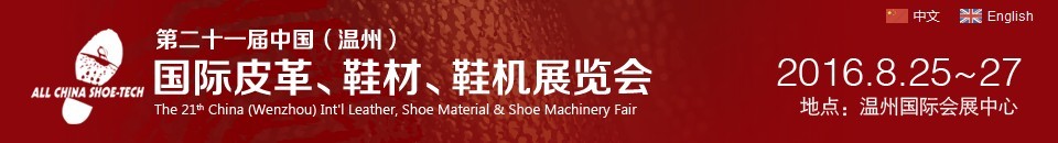 2016第二十一屆中國（溫州）國際皮革、鞋材、鞋機展覽會