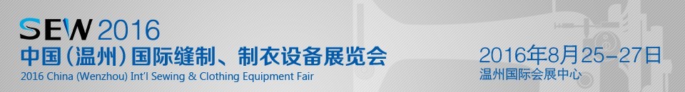 2016中國（溫州）國際縫制、制衣設備展覽會