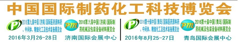 2016第九屆（濟(jì)南）中國國際醫(yī)藥原料藥、中間體、精細(xì)化工及技術(shù)裝備展覽會