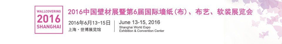 2016第六屆中國壁材展暨國際墻紙（布）、布藝、軟裝展覽會