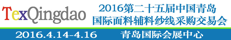 2016第二十五屆（春季）中國(guó)青島國(guó)際面輔料、紗線采購(gòu)交易會(huì)