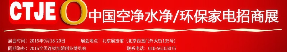 2016第八屆中國空氣凈化、水凈化及環(huán)保家電招商加盟展覽會