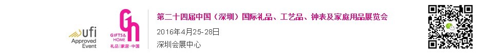 2016第二十四屆中國(guó)（深圳）國(guó)際禮品、工藝品、鐘表及家庭用品展覽會(huì)