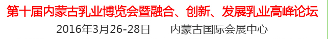 2016第十屆中國(guó)（內(nèi)蒙古）國(guó)際乳業(yè)博覽會(huì)暨融合、創(chuàng)新、發(fā)展乳業(yè)高峰論壇