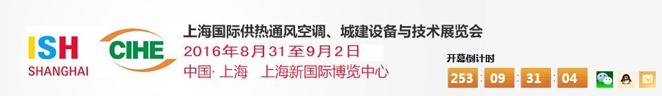 2016上海國際供熱通風空調、城建設備與技術展覽會