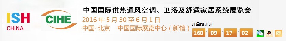 2016第十六屆中國(guó)國(guó)際供熱通風(fēng)空調(diào)、衛(wèi)浴及舒適家居系統(tǒng)展覽會(huì)