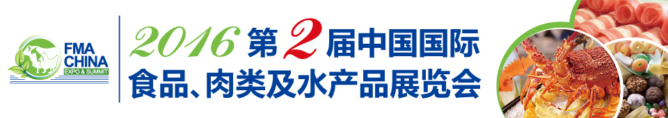 2016第二屆中國國際食品、肉類及水產(chǎn)品展覽會暨進(jìn)出口食品政策與法律法規(guī)交流會