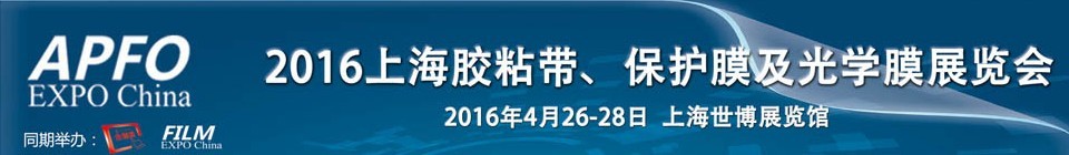 2016第十五屆上海國(guó)際膠粘帶、保護(hù)膜及光學(xué)膜展覽會(huì)