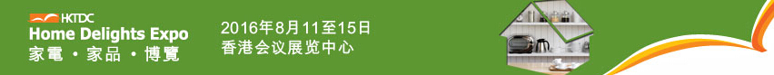 2016第三屆香港家電、家品博覽會(huì)