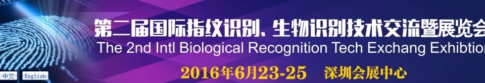 2016第二屆國際指紋識(shí)別、生物識(shí)別技術(shù)交流暨展覽會(huì)