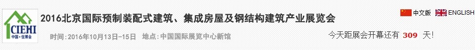 2016北京國際預(yù)制裝配式建筑、集成房屋及建筑鋼結(jié)構(gòu)產(chǎn)業(yè)博覽會(huì)