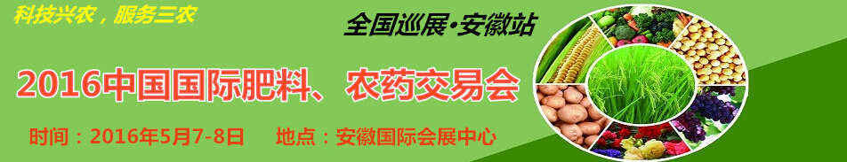 2016中國國際肥料、農(nóng)藥交易會