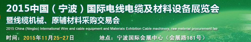2015中國（寧波）國際電線電纜及材料設(shè)備展覽會暨線纜機械、原輔材料采購交易會