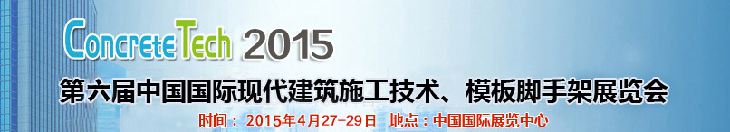 2015第六屆中國(guó)國(guó)際建筑模板、腳手架及施工技術(shù)展覽會(huì)