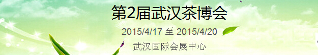 2015第2屆中國(guó)（武漢）國(guó)際茶產(chǎn)業(yè)博覽會(huì)暨紫砂、陶瓷、紅木、茶具用品展