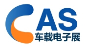 2015第十四屆中國(guó)(北京)車載電子產(chǎn)品博覽會(huì)(CAS)