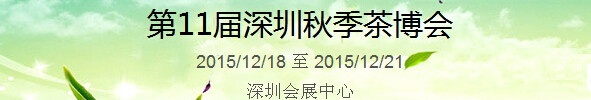 2015第11屆中國(guó)（深圳）國(guó)際茶產(chǎn)業(yè)博覽會(huì)暨紫砂、陶瓷、紅木、茶具用品展