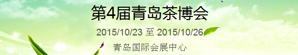 2015第4屆中國(guó)（青島）國(guó)際茶產(chǎn)業(yè)博覽會(huì)暨紫砂、陶瓷、紅木、茶具用品展