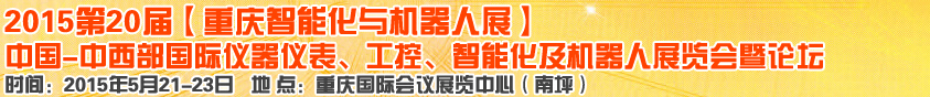 2015第二十屆中國(guó)中西部國(guó)際儀器儀表、工控、智能化及機(jī)器人展覽會(huì)