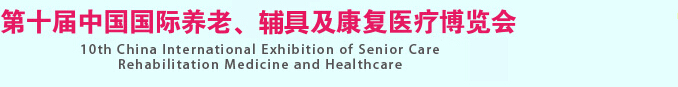 2015第十屆中國(guó)國(guó)際養(yǎng)老、輔具及康復(fù)醫(yī)療博覽會(huì)