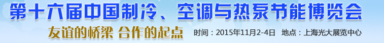 2015第十六屆中國制冷、空調(diào)與熱泵節(jié)能博覽會