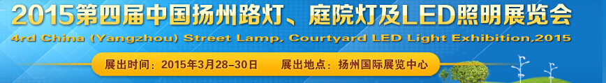 2015第四屆中國(guó)（揚(yáng)州）國(guó)際路燈、庭院燈戶(hù)外照明展覽會(huì)