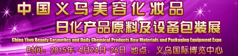 2015中國(guó)義烏美容化妝品、日化產(chǎn)品原料及設(shè)備包裝展