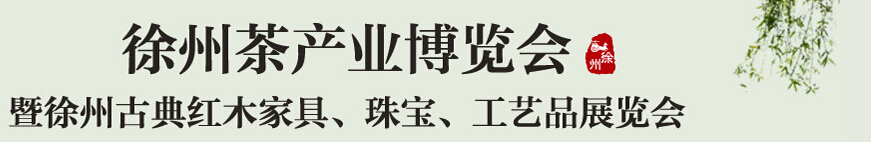 2015中國(guó)（徐州）國(guó)際茶業(yè)博覽會(huì)暨徐州古典紅木家具、珠寶、工藝品展覽會(huì)