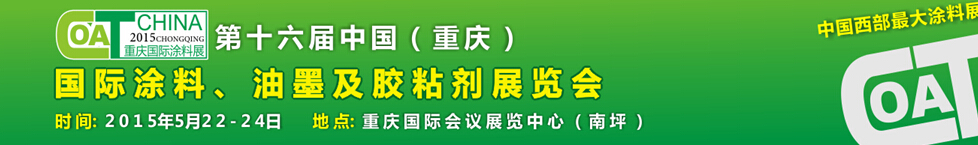 2015第十六屆中國（重慶）國際涂料、油墨及膠粘劑展覽會