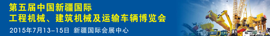 2015第五屆中國新疆國際工程機械、建筑機械及運輸車輛博覽會