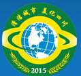 2015中國(四川)城市環(huán)境固廢處理技術(shù)與設備展覽會