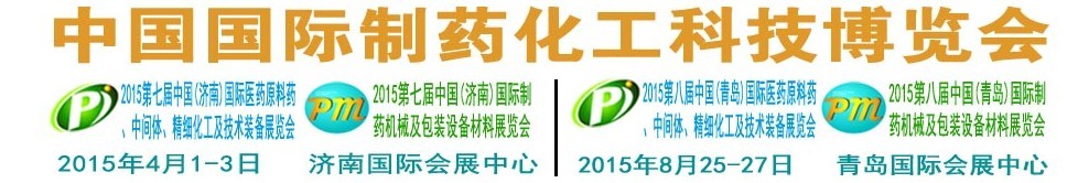 2015第八屆（青島）中國(guó)國(guó)際醫(yī)藥原料藥、中間體、精細(xì)化工及技術(shù)裝備展覽會(huì)