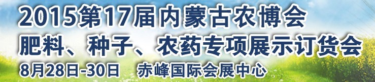 2015第十七屆內蒙古國際農(nóng)業(yè)博覽會暨肥料、種子、農(nóng)藥展示訂貨會