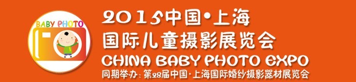 2015中國(guó)上海國(guó)際兒童攝影展覽會(huì)暨國(guó)際兒童攝影、主題攝影、相冊(cè)相框展覽會(huì)