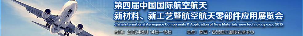 2015第四屆中國國際航空航天新材料、新工藝暨航空航天零部件應(yīng)用展覽會(huì)