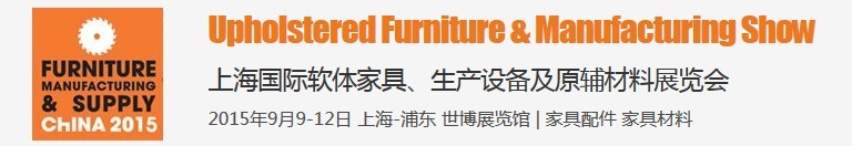 2015上海國(guó)際軟體家具、生產(chǎn)設(shè)備及原輔材料展覽會(huì)