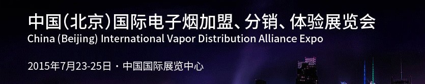 2015中國（北京）國際電子煙加盟、分銷、體驗展覽會