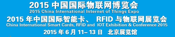 2015中國(guó)國(guó)際智能卡、RFID 、傳感器與物聯(lián)網(wǎng)展覽會(huì)<br>2015中國(guó)國(guó)際物聯(lián)展覽會(huì)