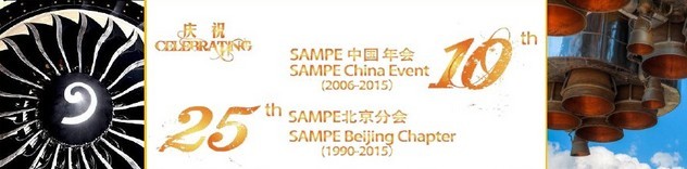 SAMPE 2015中國先進(jìn)復(fù)合材料制品、原材料、工裝及工程應(yīng)用展覽會