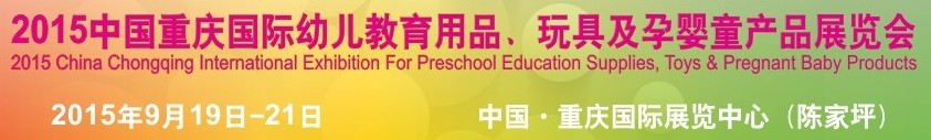 2015中國(guó)重慶國(guó)際幼兒教育用品、玩具及孕嬰童產(chǎn)品展覽會(huì)