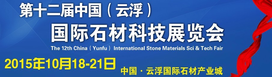 2015第十二屆中國（云?。﹪H石材科技展覽會
