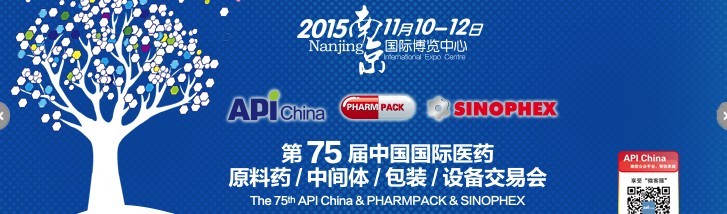 2015第75屆中國國際醫(yī)藥原料藥、中間體、包裝、設(shè)備交易會