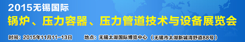 2015無(wú)錫國(guó)際鍋爐壓力容器、壓力管道技術(shù)與設(shè)備展覽會(huì)