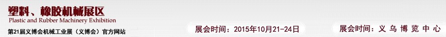 2015第21屆義博會(huì)機(jī)械工業(yè)展——塑料、橡膠機(jī)械展區(qū)