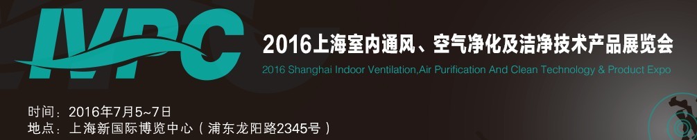 2016上海室內(nèi)通風、空氣凈化及潔凈技術(shù)產(chǎn)品展覽會