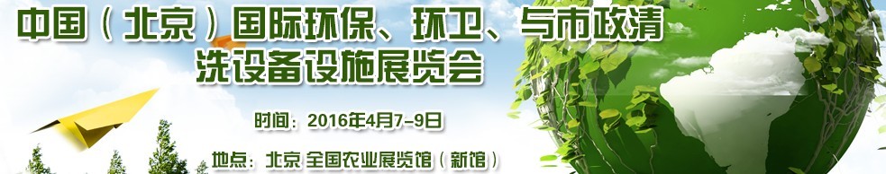 2016中國（北京）國際環(huán)保、環(huán)衛(wèi)與市政清洗設備設施展覽會