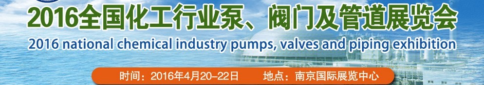 2016全國化工行業(yè)泵、閥門及管道展覽會(huì)