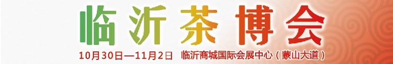 2015第六屆中國（臨沂）茶文化博覽會暨紅木家具、書畫、珠寶工藝品展